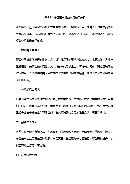 2023年布艺窗帘行业市场前景分析