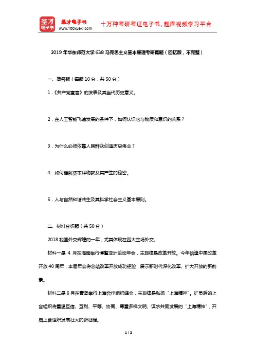 2019年华东师范大学638马克思主义基本原理考研真题(回忆版,不完整)【圣才出品】