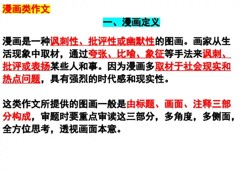 中考语文写作专项复习：《作文分类之审题立意漫画作文技巧》课件