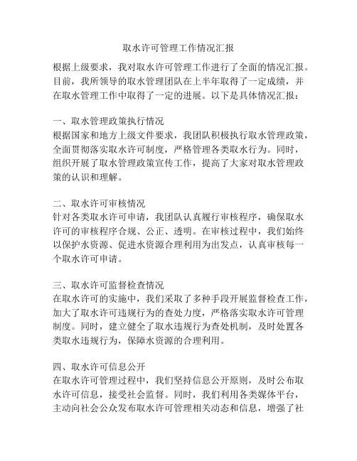 取水许可管理工作情况汇报