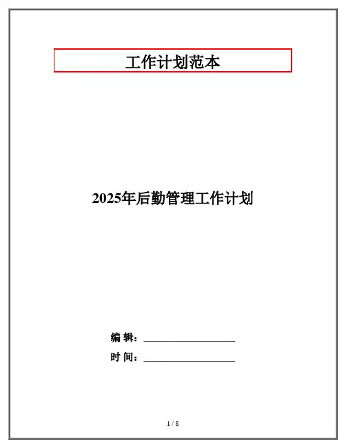 2025年后勤管理工作计划