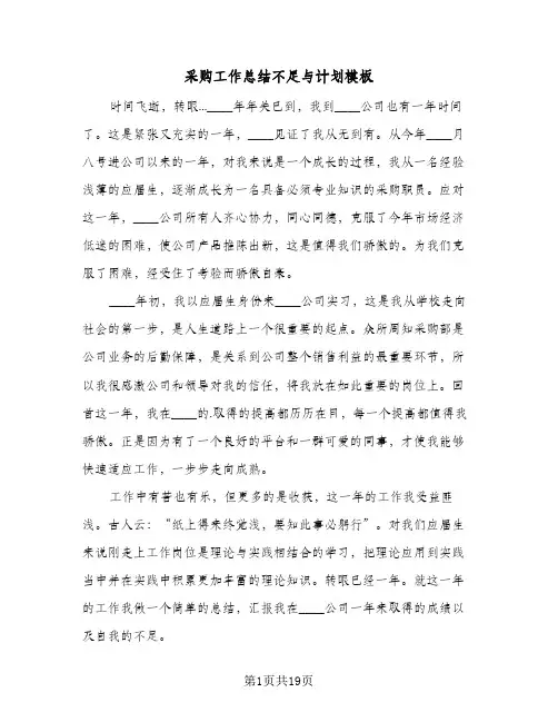 采购工作总结不足与计划模板(6篇)