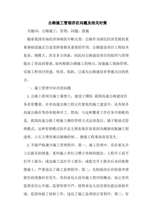 公路施工管理存在问题及相关对策