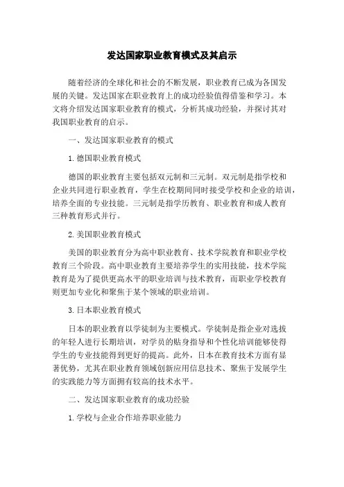 发达国家职业教育模式及其启示(1)