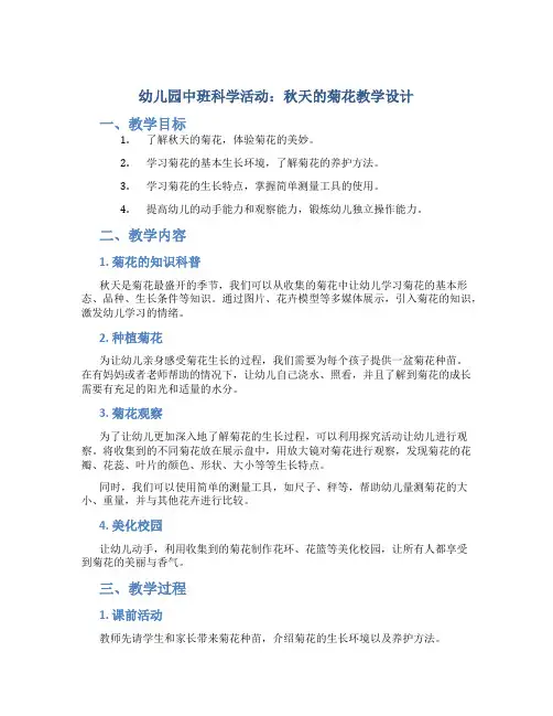 幼儿园中班科学活动：秋天的菊花教学设计【含教学反思】