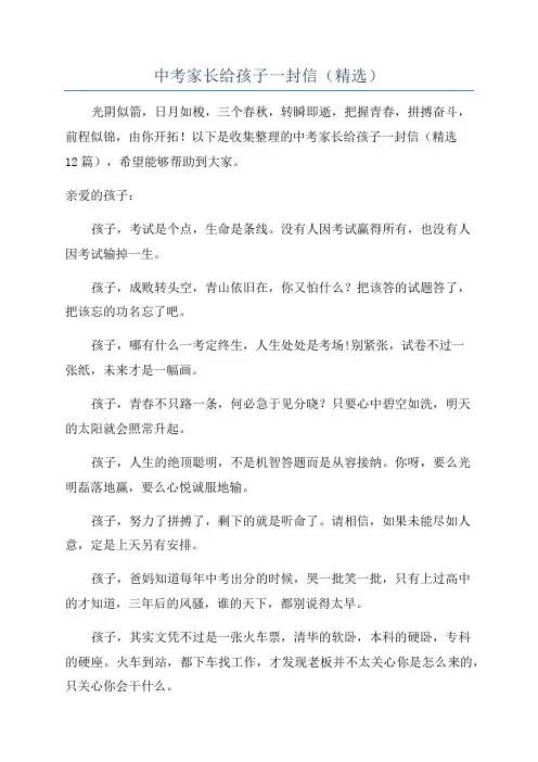 中考家长给孩子一封信(精选)
