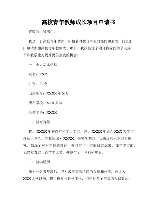 高校青年教师成长项目申请书