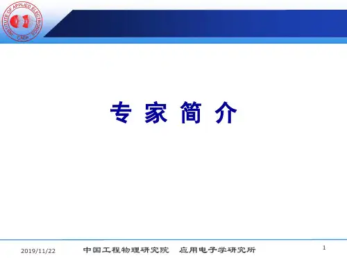 中国工程物理研究院 应用电子学研究所 专 家 简 介
