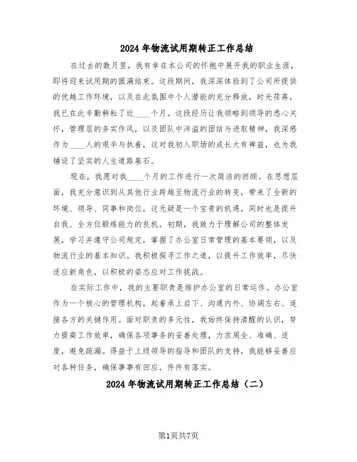 2024年物流试用期转正工作总结（四篇）