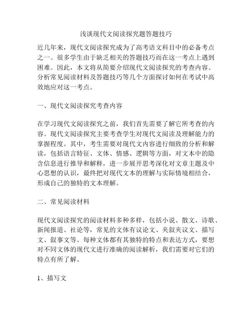 浅谈现代文阅读探究题答题技巧
