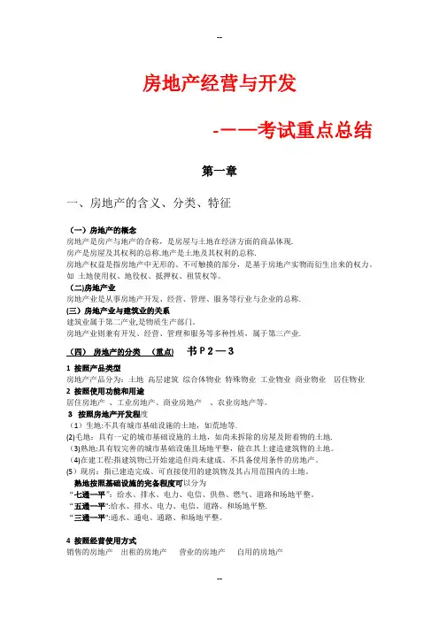 房地产经营与开发考试重点