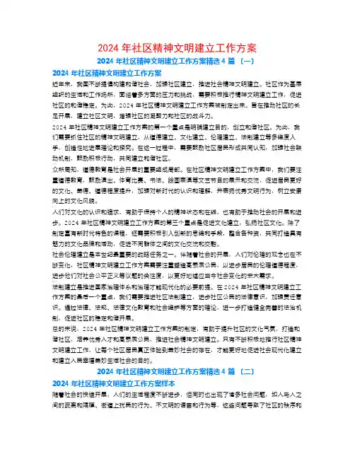 2024年社区精神文明建设工作计划4篇