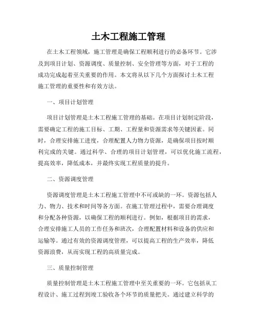 土木工程施工管理