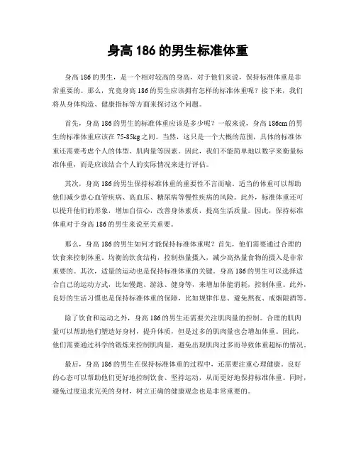 身高186的男生标准体重