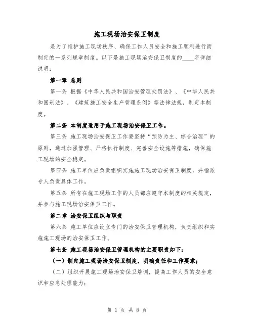 施工现场治安保卫制度(4篇)