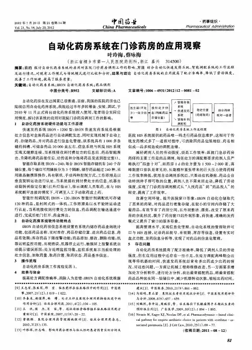 自动化药房系统在门诊药房的应用观察