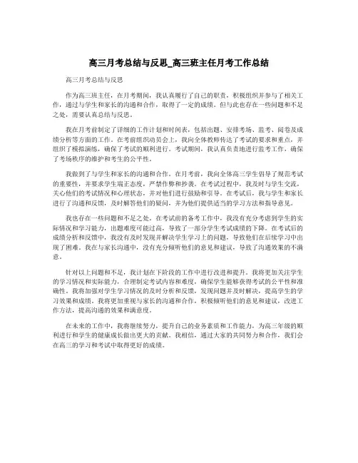 高三月考总结与反思_高三班主任月考工作总结