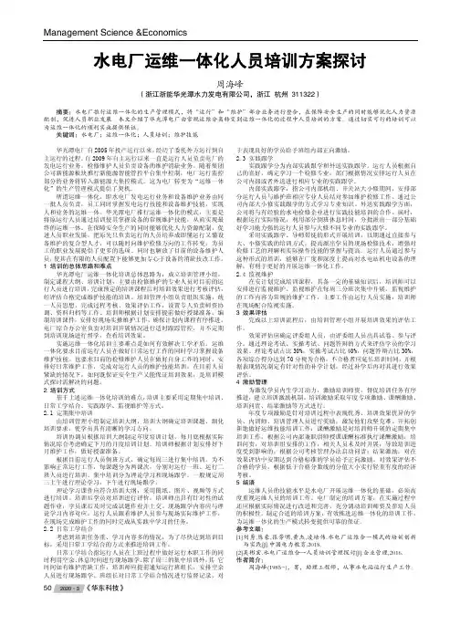 水电厂运维一体化人员培训方案探讨