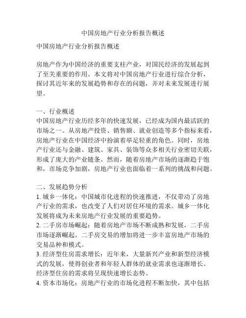 中国房地产行业分析报告概述