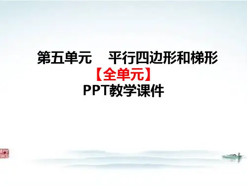 部编人教版四年级数学上册《5平行四边形和梯形(【全单元】PPT》全章教学课件