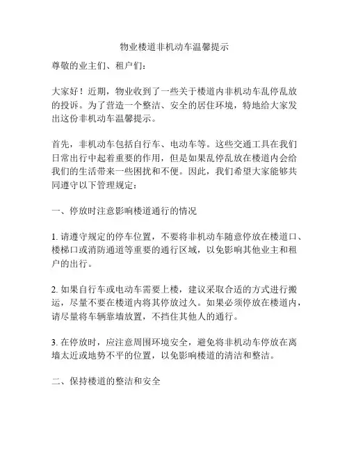物业楼道非机动车温馨提示