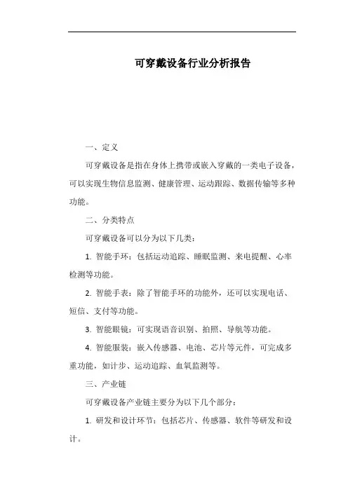 可穿戴设备行业分析报告