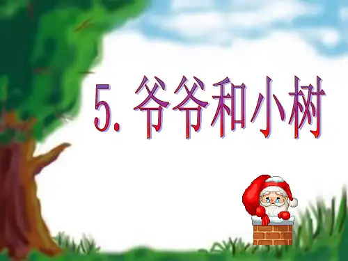36595爷爷和小树PPT课件