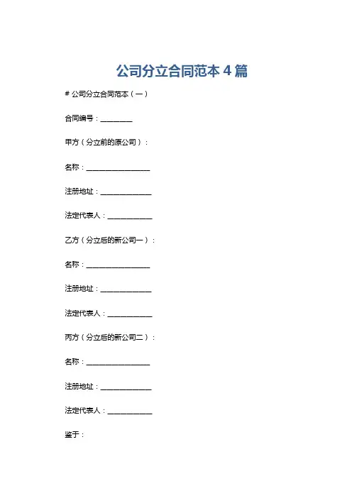 公司分立合同范本4篇
