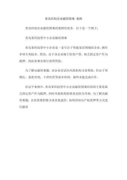 青岛科创企业融资困难 案例