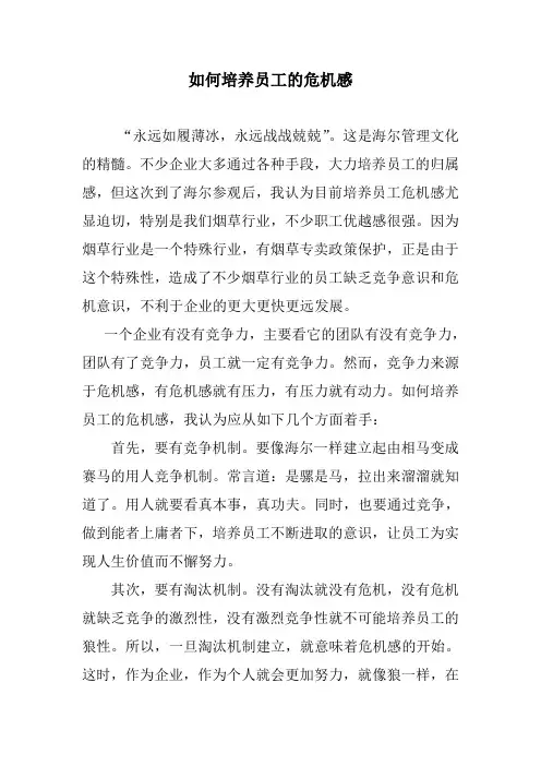 如何培养员工的危机感