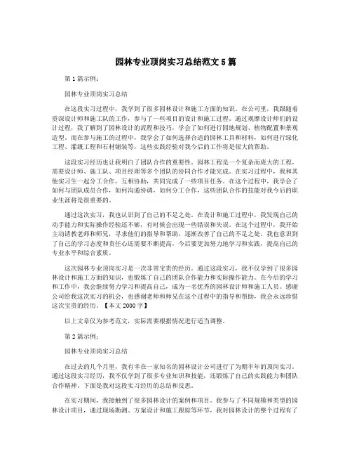 园林专业顶岗实习总结范文5篇