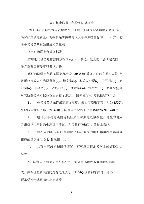 煤矿机电防爆电气设备防爆标准