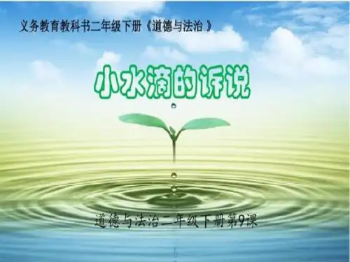 部编道德与法治二年级下册 第三单元 绿色小卫士 教学课件PPT