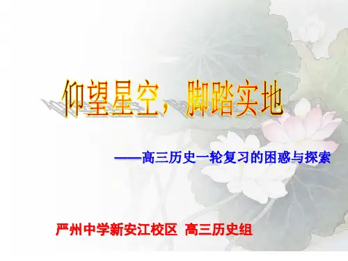 高三历史一轮复习的困惑与探索