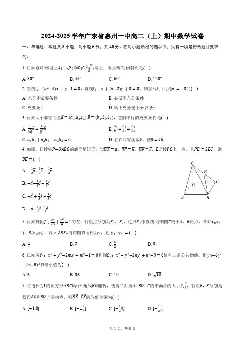 2024-2025学年广东省惠州市惠州一中高二(上)期中数学试卷(含答案)