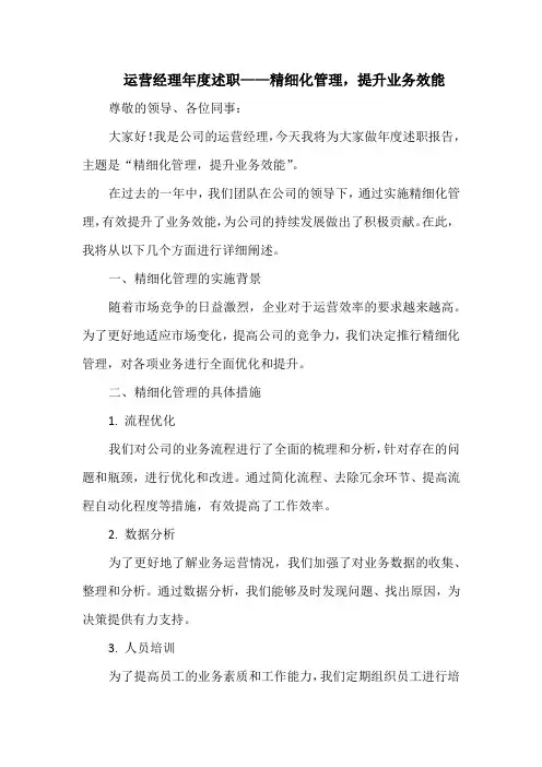 运营经理年度述职——精细化管理,提升业务效能