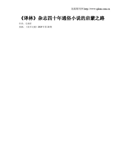 《译林》杂志四十年通俗小说的启蒙之路