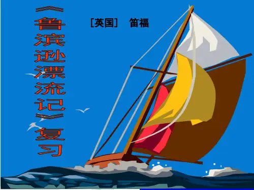 名著阅读《鲁滨逊漂流记》(复习用)ppt课件