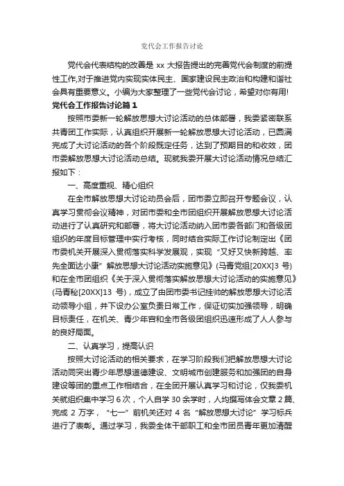 党代会工作报告讨论_工作报告_