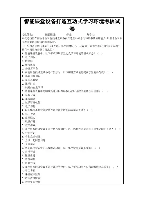 智能课堂设备打造互动式学习环境考核试卷