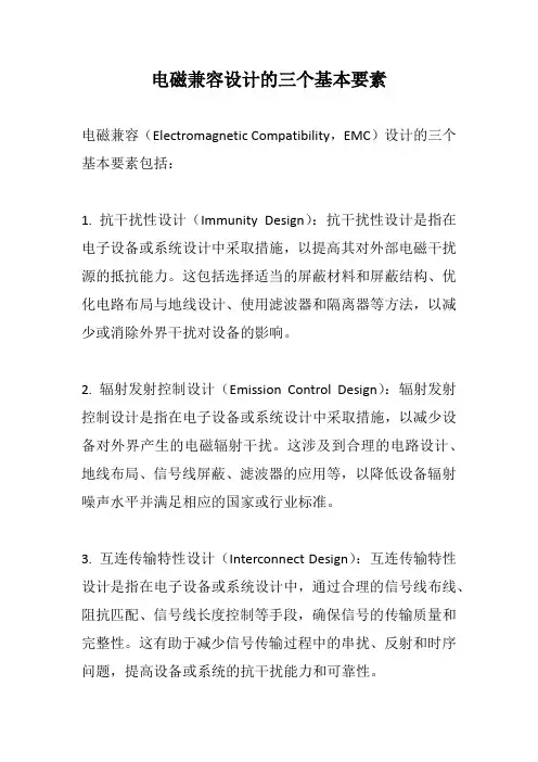 电磁兼容设计的三个基本要素