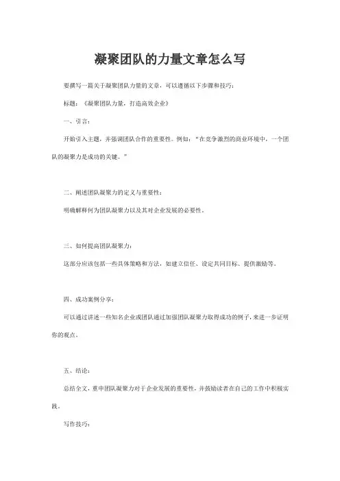 凝聚团队的力量文章怎么写