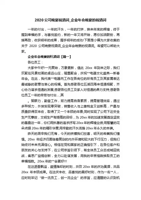 2020公司晚宴祝酒词_企业年会晚宴的祝酒词