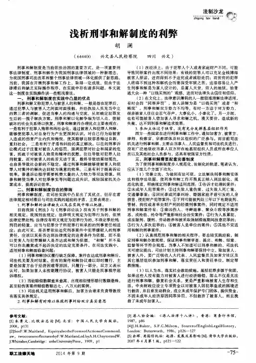 浅析刑事和解制度的利弊