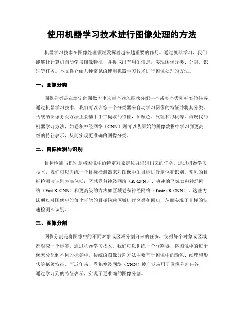 使用机器学习技术进行图像处理的方法