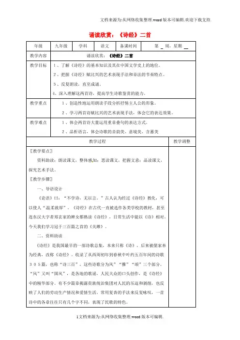 九年级语文上册第二单元诵读欣赏诗经二首教案苏教版