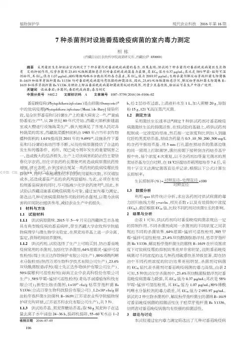 7种杀菌剂对设施番茄晚疫病菌的室内毒力测定