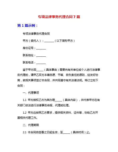 专项法律事务代理合同7篇
