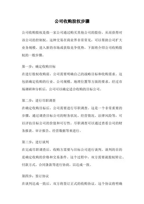 公司收购股权步骤