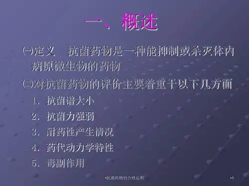 抗菌药物的合理运用课件